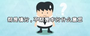 ​帮是情分，不帮是本分啥意思？