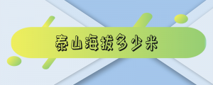 ​泰山海拔多少米_华山海拔多少米