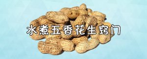 ​水煮五香花生窍门有哪些？