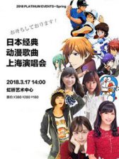 ​日本动漫歌曲真人版演唱会（日本经典动漫歌曲上海演唱会3月17日相约魔都）