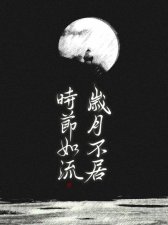 ​岁月不居时节如流什么意思（怎么理解岁月不居时节如流）