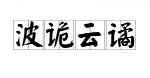 ​云波诡谲什么意思（云波诡谲的意思）