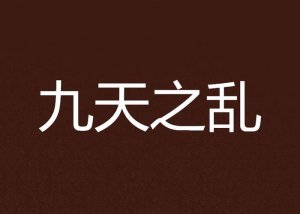 ​九天之殇有什么含义（九天之殇是什么意思）