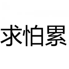 ​求怕累什么意思（求怕累的意思）
