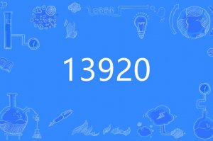​13920代表什么意思（13920代表的意思是什么）