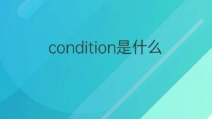 ​condition是什么意思（condition解释）