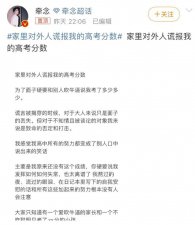 ​“家人对外人谎报我的高考分数”上热搜：层次越低，越好面子
