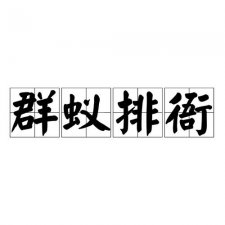 ​群蚁排衙是什么意思（群蚁排衙的解释）