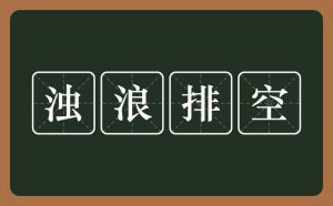 ​浊浪排空什么意思（怎么理解浊浪排空的意思）