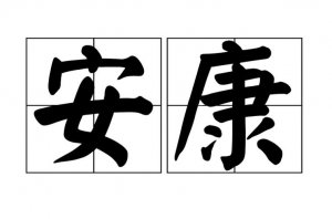 ​安康什么意思（是怎么解释的）