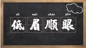​低眉顺眼是什么意思（低眉顺眼的解释）