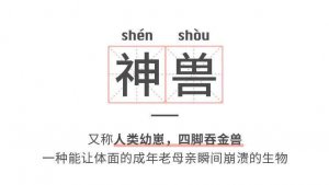 ​神兽什么梗（网络语神兽什么意思）