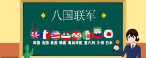 ​八国联军是哪八国（八国联军一共来了多少人）