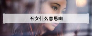 ​石女什么意思（如何判断自己是不是石女）