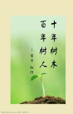 ​十年树木百年树人什么意思（看了你就知道）