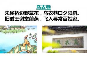 ​朱雀桥边野草花乌衣巷口夕阳斜意思（全文是什么）