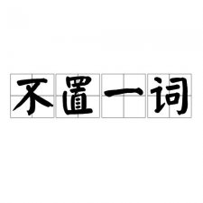 ​不置一词是什么意思（不置一词解释）