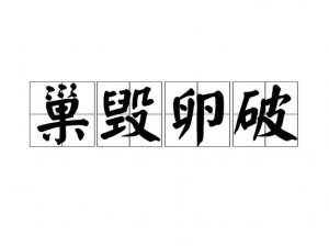 ​巢覆卵破是什么意思（巢覆卵破的意思）