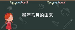 ​猴年马月的来历（猴年马月的来历是什么）