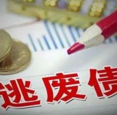 ​逃债和废债有什么区别（什么是逃废债）