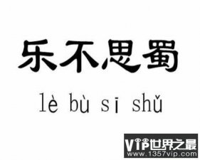​乐不思蜀的意思是什么（乐不思蜀意思介绍）