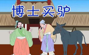 ​博士买驴是什么意思（怎么理解博士买驴的意思）