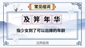 ​及笄是指多少岁（女子成年及笄是多少岁）