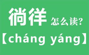 ​徜徉的意思是什么（徜徉的解释）