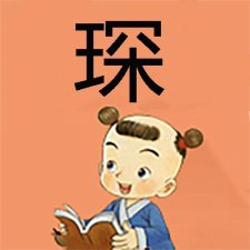 ​琛字五行属什么（琛用做男孩名的意思）