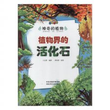 ​植物界的活化石是什么植物（哪种植物被称为植物活化石）