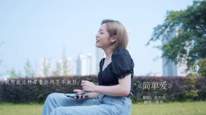 ​我想就这样牵着你的手不放开是什么歌（简单爱歌词）