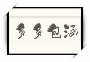 ​多多包涵是什么意思（多多包涵如何解释）