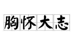 ​胸怀大志什么意思（词语胸怀大志什么意思）