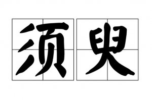 ​请问须臾的意思是什么（须臾意思介绍）