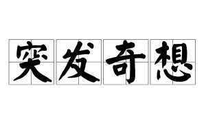 ​突发奇想的意思是什么（突发奇想意思是啥）