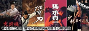 ​香港功夫巨星前十名 创造香港功夫电影黄金辉煌的八大功夫班