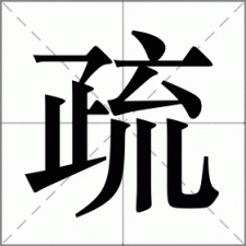 ​疏组词语词（疏组词常用）