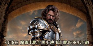 ​暴雪打造魔兽世界超震撼海报（魔兽电影特效展示）