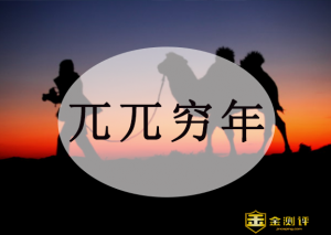 ​兀兀穷年的意思（兀兀穷年出自哪篇课文）