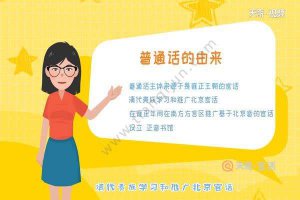 ​普通话的由来（现在说的普通话来历）