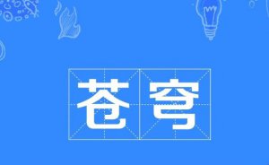 ​苍穹的意思是什么（苍穹释义）