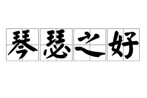 ​成语琴瑟之好是描述什么（琴瑟之好的意思）