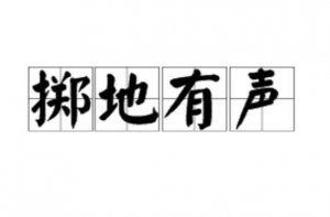 ​掷地有声什么意思（有关掷地有声解释）
