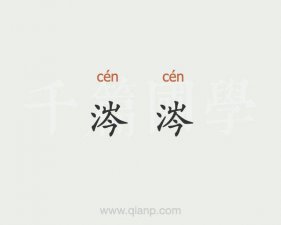 ​头涔涔的意思是什么（头涔涔的意思）