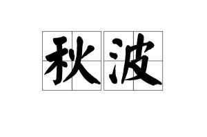 ​秋波是什么意思（秋波词语出处）