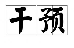 ​干预的意思（干预是什么意思）