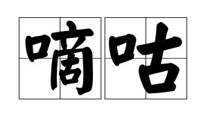 ​嘀咕是什么意思（嘀咕的解释）
