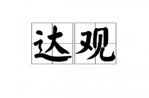 ​达观是什么意思（达观指什么）