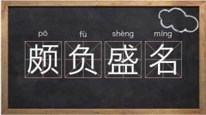 ​颇负盛名什么意思（颇负盛名解释）