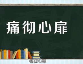 ​痛彻心扉什么意思（如何理解痛彻心扉）